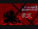 【MUGEN】マーシャル前後R狂最上位シングル大会　Part5