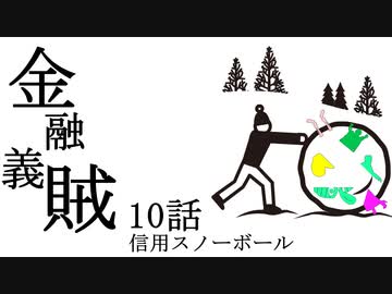 金融義賊【第10話 信用スノーボール】