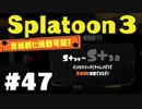 【ぽつぽつ実況 #47】昇格戦その３【スプラトゥーン3】