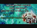 モンハンであそ部【サンブレイク編】#14　ビッグバン明鏡止水