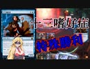 【MTGアリーナ】驚異の15ドロー！浪漫デッカーの十三嗜好症（BROスタンダード）【ボイスロイド実況プレイ】