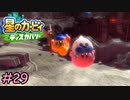 星のカービィディスカバリー #29【女2人実況】
