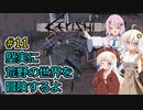 【Kenshi】堅実に荒野の世界を冒険するよ #11【A.I.VOICE実況・CeVIO_AI実況】