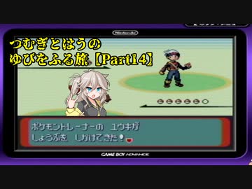 【ポケモンルビー】つむぎとはうのゆびをふる旅【Part14】