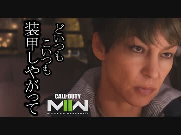 Call of Duty Modern Warfare 2(2022) ボイロ実況プレイ Part16前半