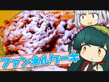 ずんイタの甘味道  #ファンネルケーキ！【ソフトウェアトークキッチン】