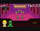 【実況】おじさん2人でマザー２ Part.12【MOTHER2】