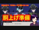 【ツイステ】生き残りの状況を確認してみよう【 #グロリアス・マスカレード 】