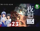 【夜廻三】失くした思い出を探して、夜を廻る　＃23【ゆっくり実況】※ネタバレ注意