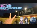 [ソフトウェアトーク旅行]推し！鉄道！趣味だらけの横浜遠征～ささつづWinter編～