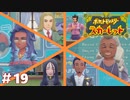 【実況】先生たちとふれあうの最高か？  #19【悠々閑々スカーレット】
