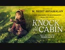 映画『Knock at the Cabin／ノック 終末の訪問者』予告編