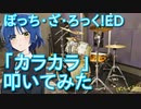【ぼっち・ざ・ろっく!ED】「カラカラ」叩いてみた【結束バンド/伊地知虹夏】Bocchi the Rock!ED "Karakara"/Kessoku Band/Drum
