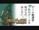 【ゼルダの伝説BotW】ゲーム総選挙1位のゲームを僕はまだ知らない。#76