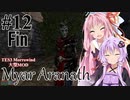 【Myar Aranath】#12 (Final)  NehrimやEnderalシリーズの最初の作品をやってみよう【 TES3 Morrowind 大型MOD ボイロ実況】