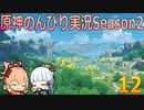 【原神】原神のんびり実況Season2【12】【Genshin Impact】