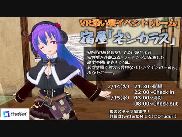 第2回非配信型ルーム添い寝イベント-宿屋「ネンカラス」-CM