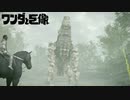 今更初見でワンダと巨像　実況　Part4