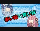 【IQ2以下劇場】赤い姉と青い妹