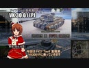 【WoT】エリカの交換訓練プログラムPart58