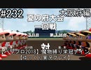 【パワプロ2018】　魔物縛り　栄冠ナイン　47(49)都道府県制覇【ゆっくり実況】大阪府編　part232