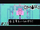 【OMORI】 城の中庭を抜けて Part23【ゲーム実況】