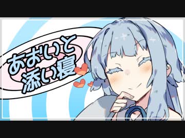 【安眠】あおいと添い寝【心音】
