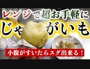 【レンジで簡単】ホクホクジャガイモの作り方