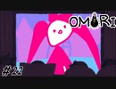 【OMORI】 スイートハートプレゼンツ　シンプルクソ映画 Part22【ゲーム実況】
