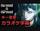 【複数キー】大脳的なランデブー　キー変更　ニコカラ　On Vocal