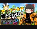 【ゆっくり実況】まだ新コースの実況してないってマジ？【マリオカート8DX】Part2
