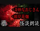 【妖怪おやじむすめの怪談朗読部屋】VTuber洒落恐朗読「奇妙なおじさん・彼岸花畑」【怖い話・作業用・睡眠用・男性ボイス】