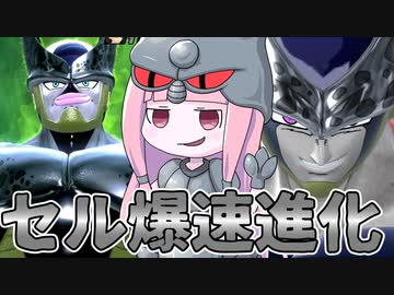 【DBDBD】進化速度がさらにアップしたセルを使った結果【VOICEROID実況/ドラゴンボールザブレイカーズ】