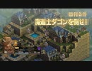 【実況】モラリストな俺のタクティクスオウガリボーン【Chapter2-17】