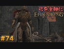 【ゆっくり実況】弓を主軸にエルデンリング part74【ELDEN RING】