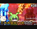 【ウルトラ怪獣モンスターファーム】ずんだもん怪獣育てるん？その38【ずんだもん実況プレイ】【ゆっくり実況プレイ】