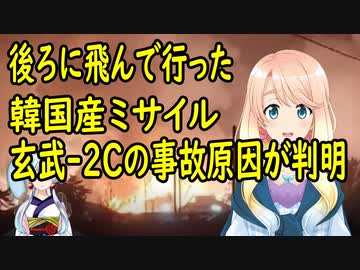 【韓国の反応】自国に着弾した韓国産ミサイル事故、その原因が明らかに？【世界の〇〇にゅーす】
