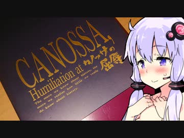 【カノッサの屈辱】ゆかりさんと“古ッ書リ”しませんか？【1990年】