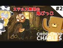 【ゆっくりホラー】今回出番がない殺人機関車VS俺の最強機関車#２【Choo-Choo Charles】