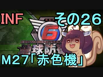 もっかい地球を救うリス【２６】赤色機【地球防衛軍6】