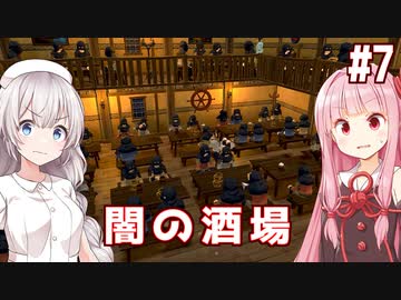 琴葉茜と紲星あかりの闇に支配された酒場 Part7【Tavern Master】