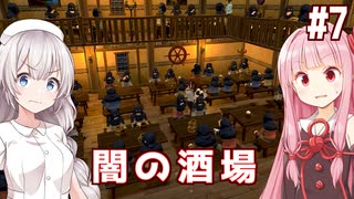 琴葉茜と紲星あかりの闇に支配された酒場 Part7【Tavern Master】