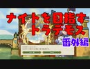 【MoE】ナイトを目指すトラデモス 番外編【VOICEROID実況】