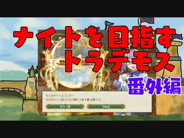 【MoE】ナイトを目指すトラデモス 番外編【VOICEROID実況】