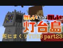 【TUSB】死にまくりTUSB ～ part23【ゆっくり実況】