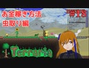 お金稼ぎ方法を考える！虫取り編#18【Terraria】