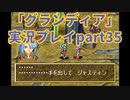 まだ見ぬ場所へ！冒険だ！「グランディア」実況プレイpart35
