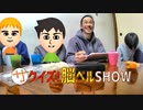 クイズ!脳ベルSHOWを再現してみた 2022