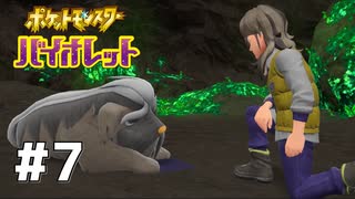 #7  ポケモンバイオレット初見実況
