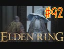 【初見実況】 考察しながら王になる　その９２ 【 ELDEN RING 】